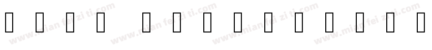 醍醐书体 DaigoMinteuA字体转换